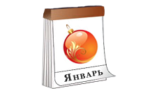 январь