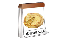 февраль