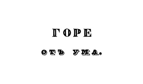 Горе от ума