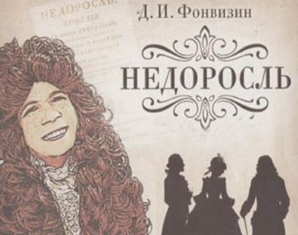 Недоросль