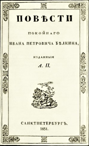 Издание &quot;Повести Белкина&quot; 1831 года в СанктПетербурге