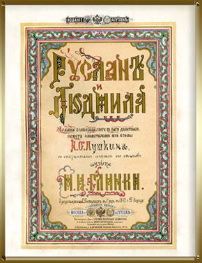 Партитура «Руслан и Людмила». Обложка издания Гутхейля