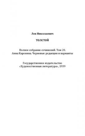 «Анна Каренина»