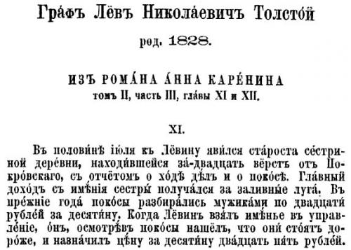Прижизненное издание с последовательным употреблением буквы ё, отражающее традиционное (старомосковское) произношение имени Л. Н. Толстого (Лёв) и фамилии персонажа 1894 г