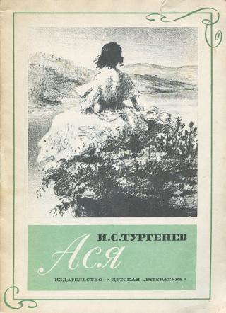 И.С. Тургенев &quot;Ася&quot;