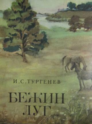 «Бежин луг» И.С. Тургенев