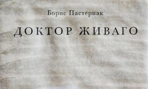 Борис Пастернак &quot;Доктор Живаго&quot;