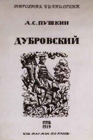 Обложка книги А.С. Пушкина &quot;Дубровский&quot;, издание 1919 года