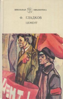 Федор Гладков,  роман &quot;Цемент&quot;, 1925