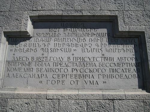 Надпись Грибоедову, первое представление по комедии &quot;Горе от ума&quot; в 1827 году