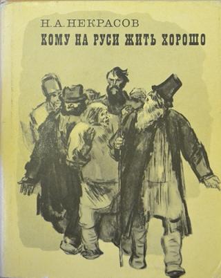 Н.А. Некрасов  «Кому на Руси жить хорошо»
