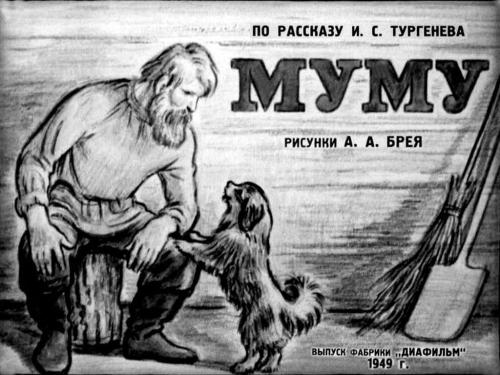 Муму И.С. Тургенев