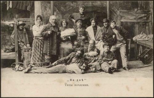 «На дне» М. Горького. Спектакль. Режиссёры К. С. Станиславский и Вл. И. Немирович-Данченко. 1902 г.