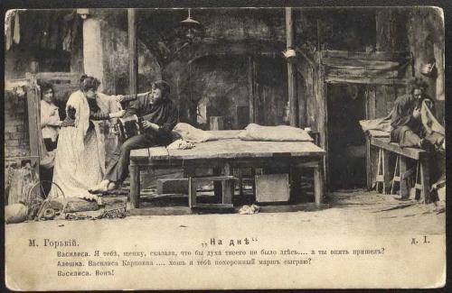 М. Горький «На дне». Спектакль. Дейстиве I. 1902 г.