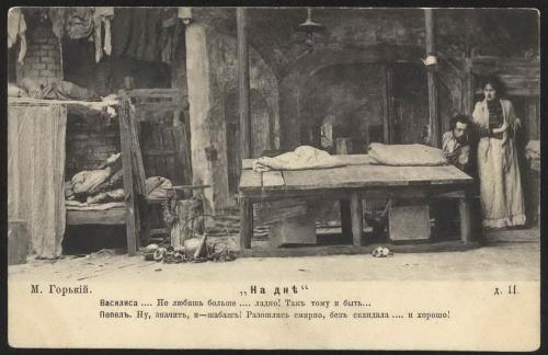 М. Горький «На дне». Спектакль. Дейстиве II. 1902 г.