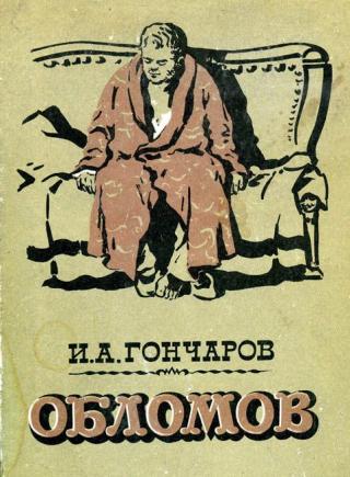 И.А. Гончаров &quot;Обломов&quot;