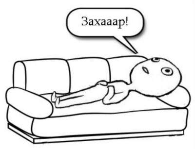 Захааар!