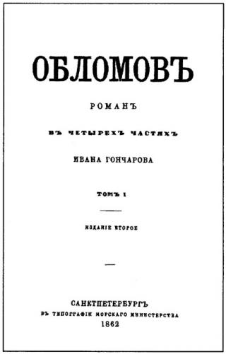 Роман И.А. Гончарова «Обломов». Титульный лист второго отдельного издания. 1862 г.