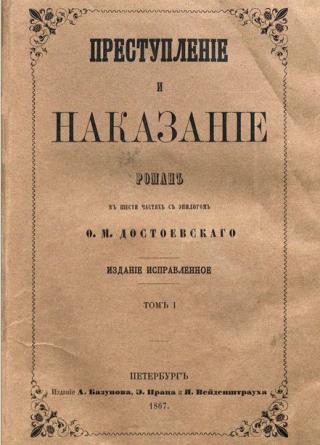Обложка первого издания романа Ф. М. Достовского &quot;Преступление и наказание&quot;, том 1, 1867