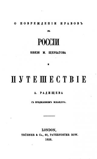 О повреждении нравов в России князя Щербатова и Путешествие из Санкт-Петербурга в Москву А. Н. Радищева&quot;. 1858 год
