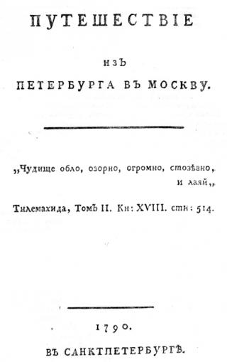 Путешествие из Петербурга в Москву — самая известная книга Александра Радищева. Работа печаталась без указания автора в домашней типографии Радищева, опубликована в мае 1790 года