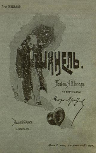 Повесть Н.В. Гоголя «Шинель»