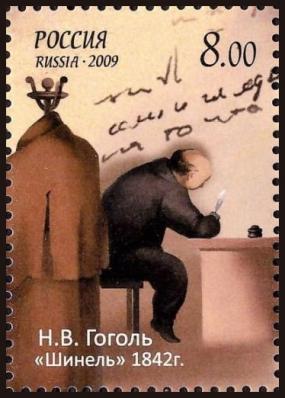 Почтовая марка Н.В. Гоголь «Шинель», Россия 2009 г.