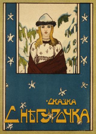 Русская сказка &quot;Снегурочка&quot; — Москва: Изд. Т-ва И. Д. Сытина, 1916 год