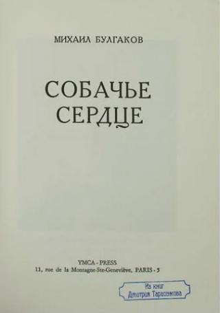 Михаил Булгаков &quot;Собачье сердце&quot; YMCA-PRESS