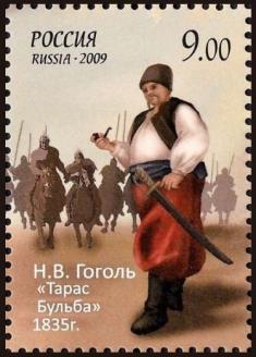 Почтовая марка Н.В. Гоголь «Тарас Бульба», Россия, выпуск 2009 г.