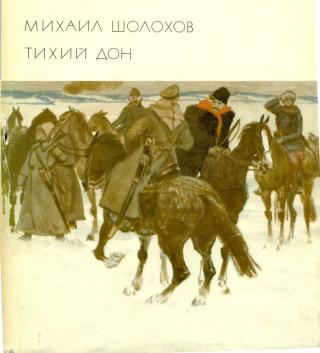 М. Шолохов &quot;Тихий Дон&quot;