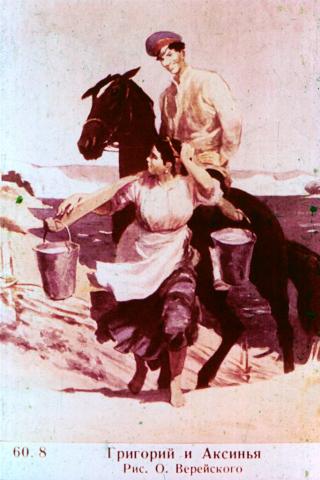 Григорий и Аксинья