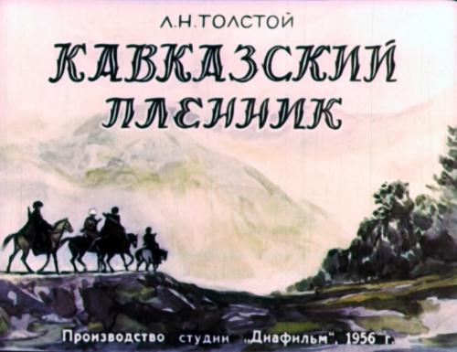 Иллюстрации из диафильма Л.Н. Толстой &quot;Кавказский пленник&quot;: Художник: Балашов Г., 1956 г.