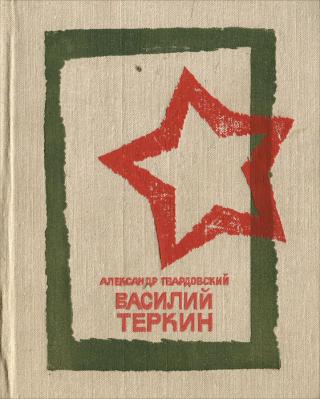А.Твардовский Василий Теркин