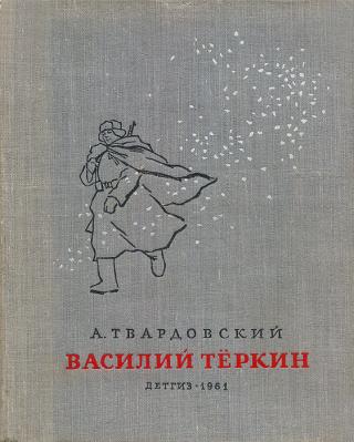 &quot;Василий Теркин&quot; ДетГиз, 1961 г.