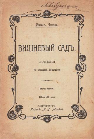 Пьеса А.П. Чехова – «Вишнёвый сад»
