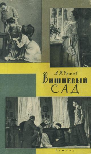 Обложка книги Чехов &quot;Вишневый сад&quot;, детгиз, издание в СССР