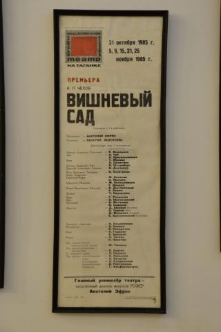 Афиша Театра на Таганке, 1985 г.