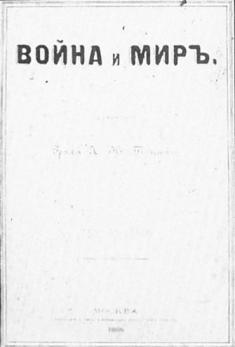 Лев Николаевич Толстой «Война и мир»