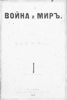 Лев Николаевич Толстой «Война и мир» Том I