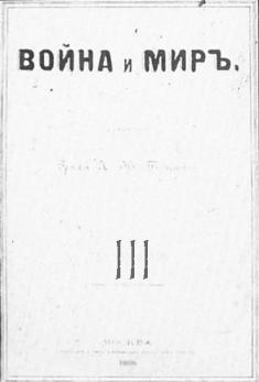 Лев Николаевич Толстой «Война и мир» III том