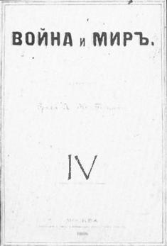 Лев Николаевич Толстой «Война и мир» IV том
