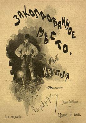 Н.В. Гоголь &quot;Заколдованное место&quot;