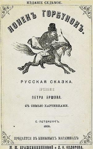 П. П. Ершов. «Конек-Горбунок». Седьмое издание (Санкт-Петербург., 1868). Обложка Р. К. Жуковского, гравированная Л.А. Серяковым