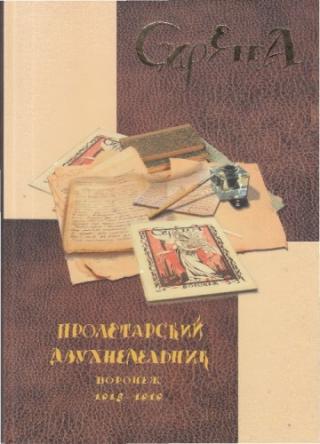 Воронежский литературный журнал Сирена