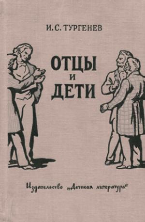 Тургенев Отцы и дети