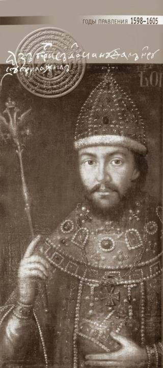 Борис Годунов