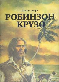 роман Д. Дефо Робинзон Крузо